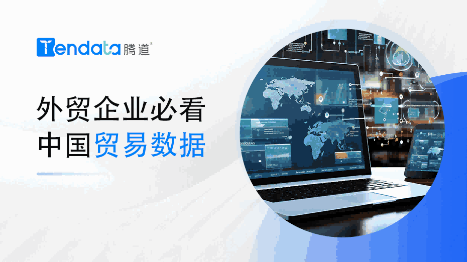 外贸企业必看：中国贸易数据解析