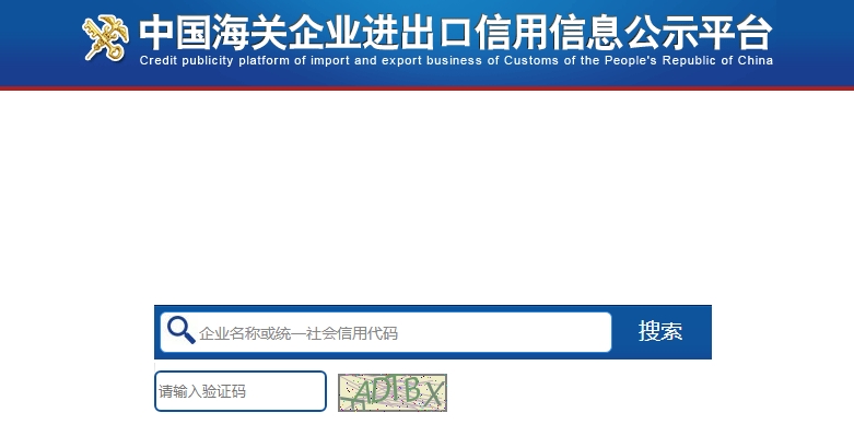 中国海关企业进出口信息查询